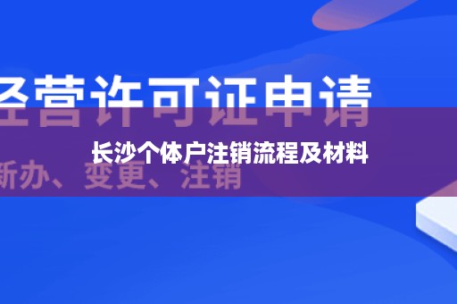 长沙个体户注销流程及材料