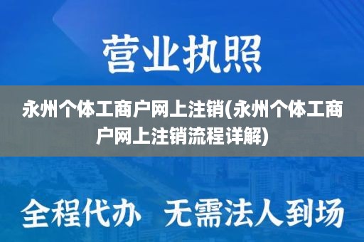 永州个体工商户网上注销(永州个体工商户网上注销流程详解)