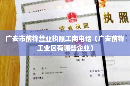 广安市前锋营业执照工商电话（广安前锋工业区有哪些企业）