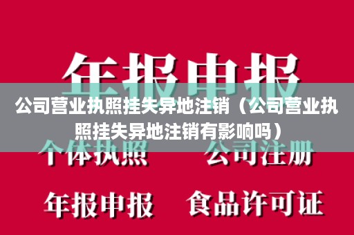 公司营业执照挂失异地注销（公司营业执照挂失异地注销有影响吗）