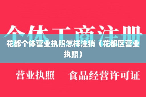 花都个体营业执照怎样注销（花都区营业执照）