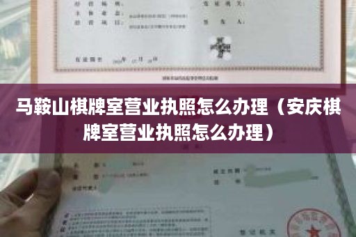 马鞍山棋牌室营业执照怎么办理（安庆棋牌室营业执照怎么办理）