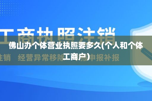 佛山办个体营业执照要多久(个人和个体工商户）