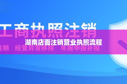 湖南店面注销营业执照流程