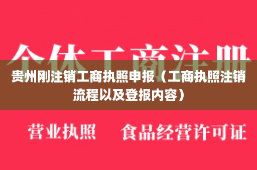 贵州刚注销工商执照申报（工商执照注销流程以及登报内容）