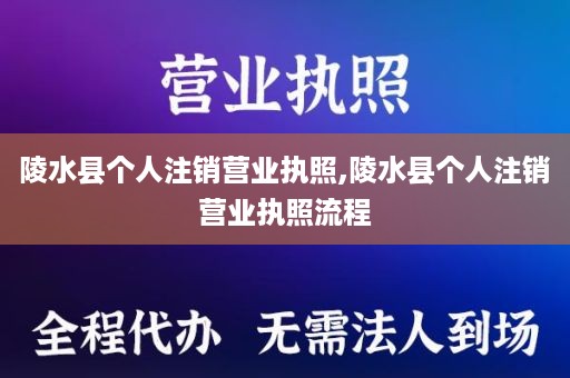 陵水县个人注销营业执照,陵水县个人注销营业执照流程