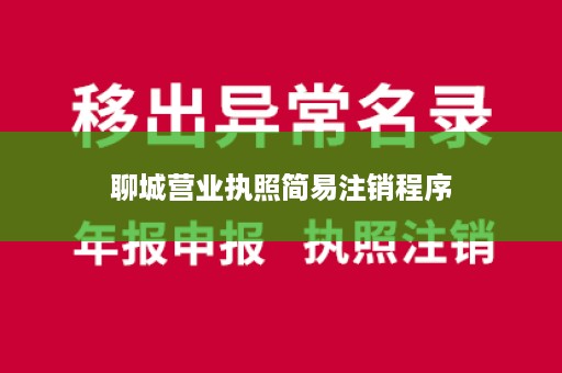 聊城营业执照简易注销程序