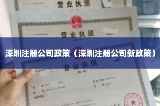 深圳注册公司政策（深圳注册公司新政策）