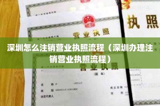 深圳怎么注销营业执照流程（深圳办理注销营业执照流程）