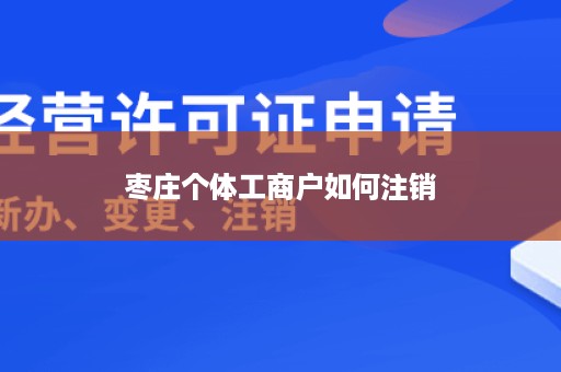 枣庄个体工商户如何注销