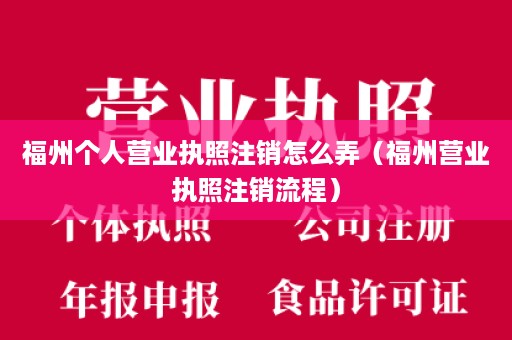 福州个人营业执照注销怎么弄（福州营业执照注销流程）