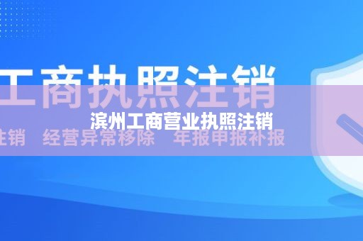 滨州工商营业执照注销