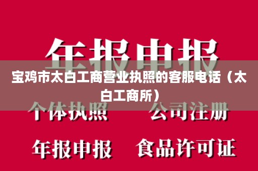 宝鸡市太白工商营业执照的客服电话（太白工商所）