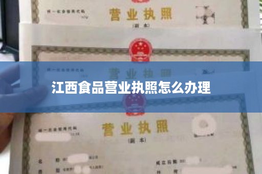 江西食品营业执照怎么办理