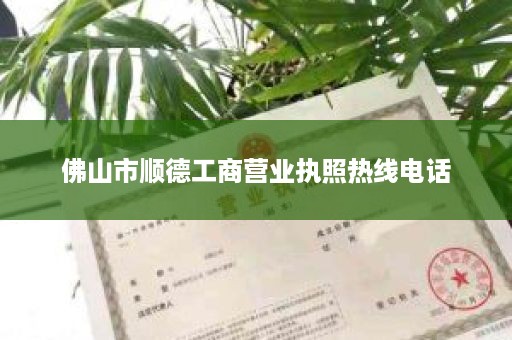 佛山市顺德工商营业执照热线电话