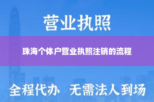 珠海个体户营业执照注销的流程