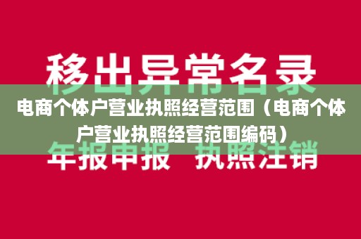 电商个体户营业执照经营范围（电商个体户营业执照经营范围编码）