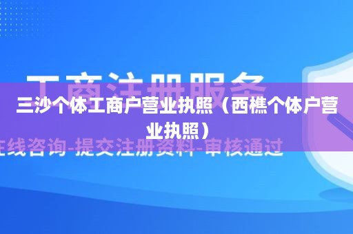 三沙个体工商户营业执照（西樵个体户营业执照）