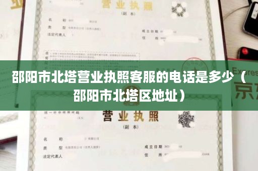 邵阳市北塔营业执照客服的电话是多少（邵阳市北塔区地址）