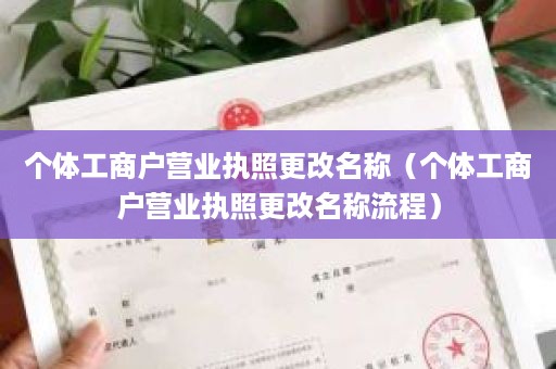 个体工商户营业执照更改名称（个体工商户营业执照更改名称流程）