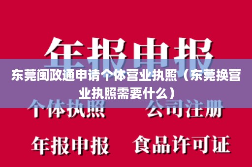 东莞闽政通申请个体营业执照（东莞换营业执照需要什么）