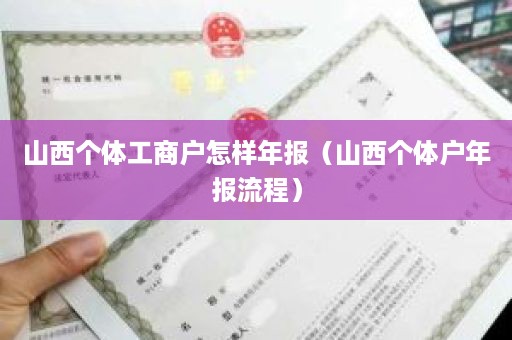 山西个体工商户怎样年报（山西个体户年报流程）