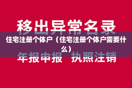 住宅注册个体户（住宅注册个体户需要什么）