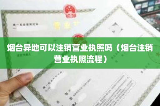 烟台异地可以注销营业执照吗（烟台注销营业执照流程）