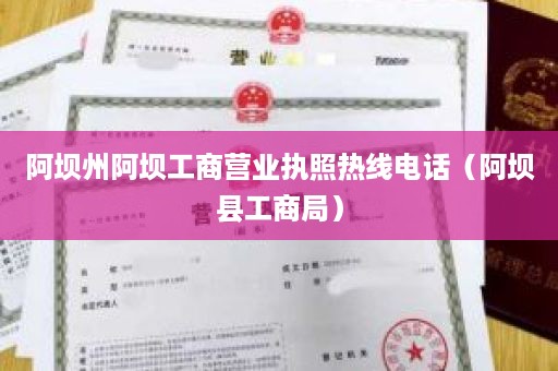 阿坝州阿坝工商营业执照热线电话（阿坝县工商局）