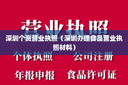 深圳个资营业执照（深圳办理食品营业执照材料）