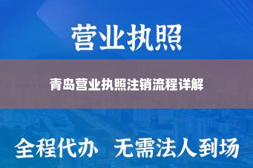 青岛营业执照注销流程详解