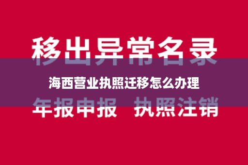 海西营业执照迁移怎么办理