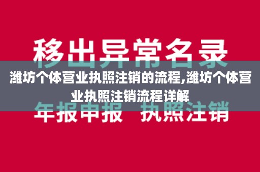 潍坊个体营业执照注销的流程,潍坊个体营业执照注销流程详解