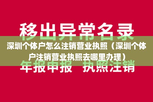 深圳个体户怎么注销营业执照（深圳个体户注销营业执照去哪里办理）