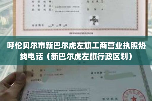 呼伦贝尔市新巴尔虎左旗工商营业执照热线电话（新巴尔虎左旗行政区划）