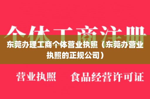 东莞办理工商个体营业执照（东莞办营业执照的正规公司）