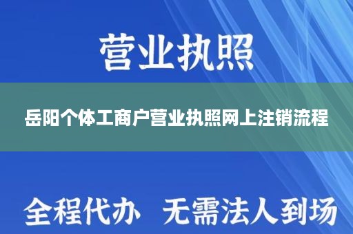 岳阳个体工商户营业执照网上注销流程