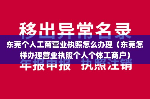 东莞个人工商营业执照怎么办理（东莞怎样办理营业执照个人个体工商户）