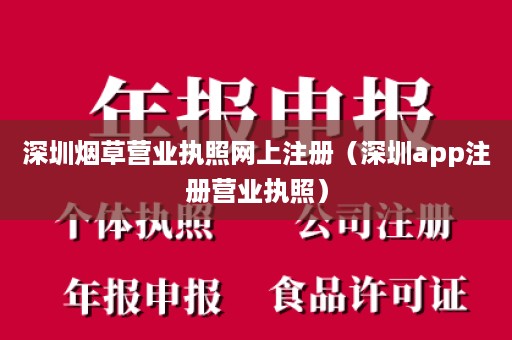 深圳烟草营业执照网上注册（深圳app注册营业执照）