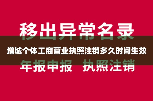 增城个体工商营业执照注销多久时间生效