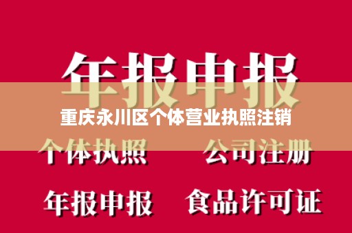 重庆永川区个体营业执照注销