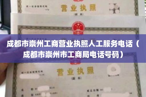 成都市崇州工商营业执照人工服务电话（成都市崇州市工商局电话号码）