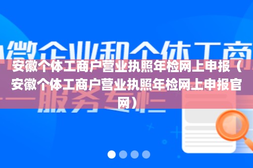 安徽个体工商户营业执照年检网上申报（安徽个体工商户营业执照年检网上申报官网）