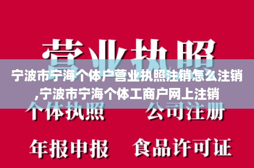 宁波市宁海个体户营业执照注销怎么注销,宁波市宁海个体工商户网上注销