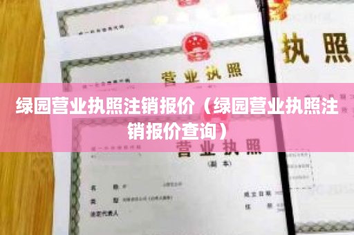 绿园营业执照注销报价（绿园营业执照注销报价查询）