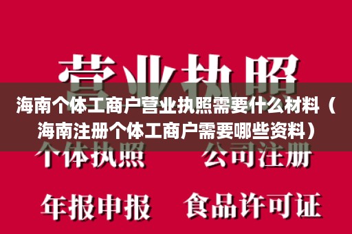 海南个体工商户营业执照需要什么材料（海南注册个体工商户需要哪些资料）