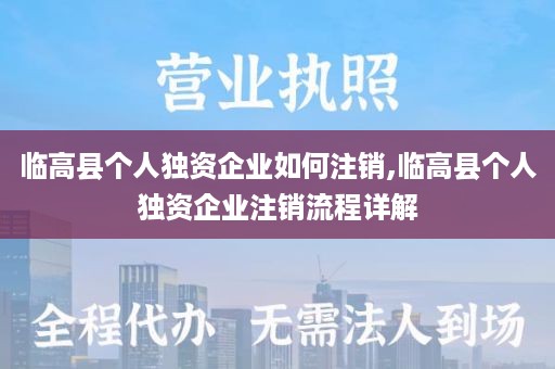 临高县个人独资企业如何注销,临高县个人独资企业注销流程详解