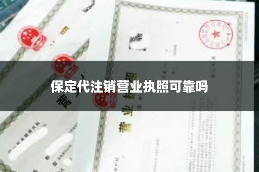 保定代注销营业执照可靠吗