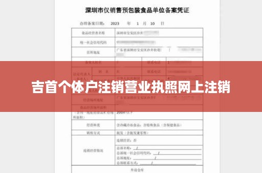 吉首个体户注销营业执照网上注销