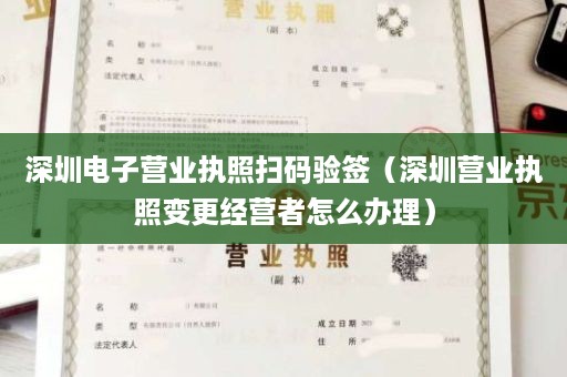 深圳电子营业执照扫码验签（深圳营业执照变更经营者怎么办理）